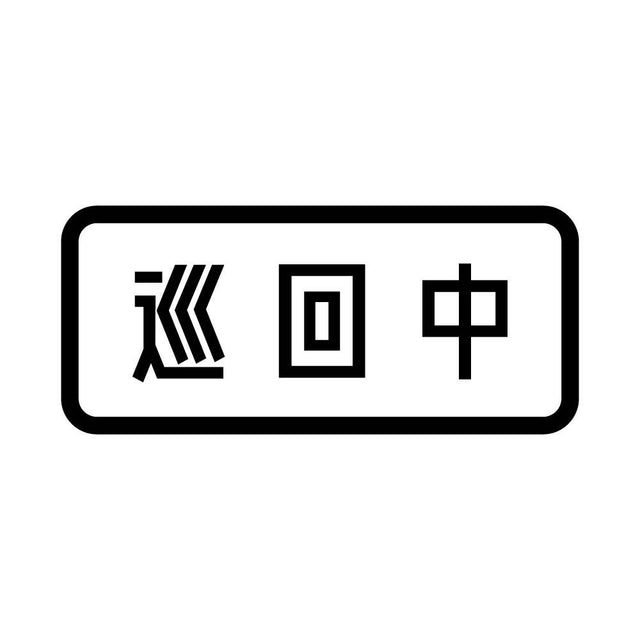 巡回中