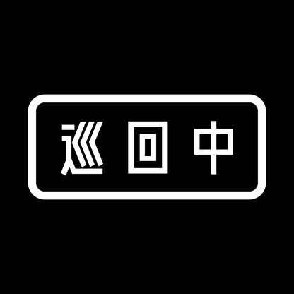 巡回中 7