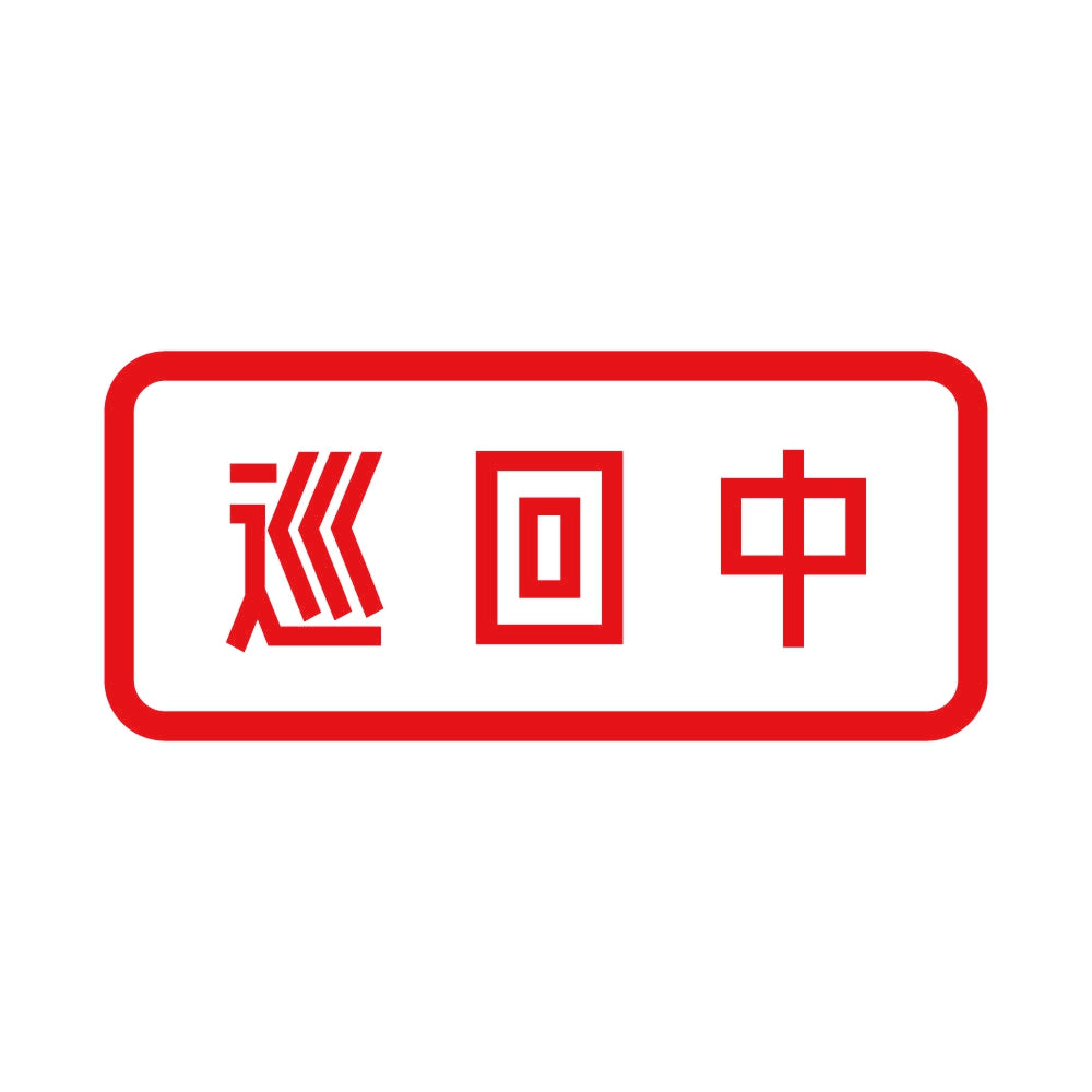 巡回中 8