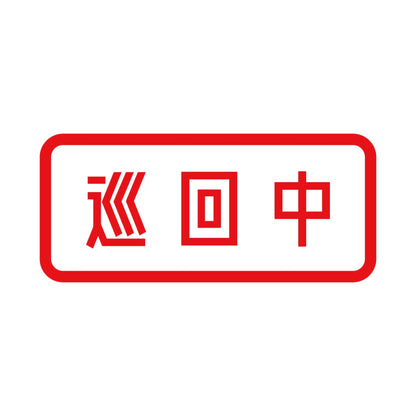 巡回中 8