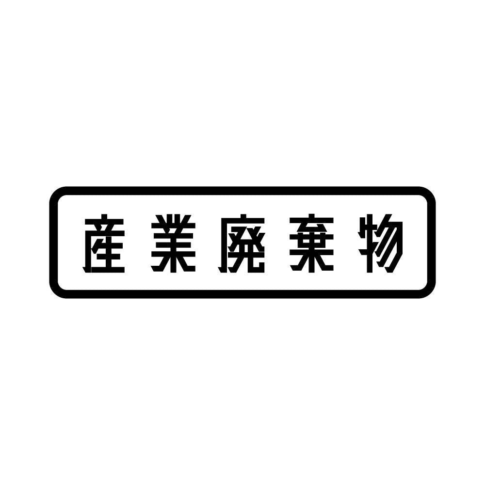 産業廃棄物