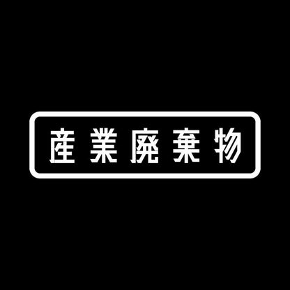 産業廃棄物 7