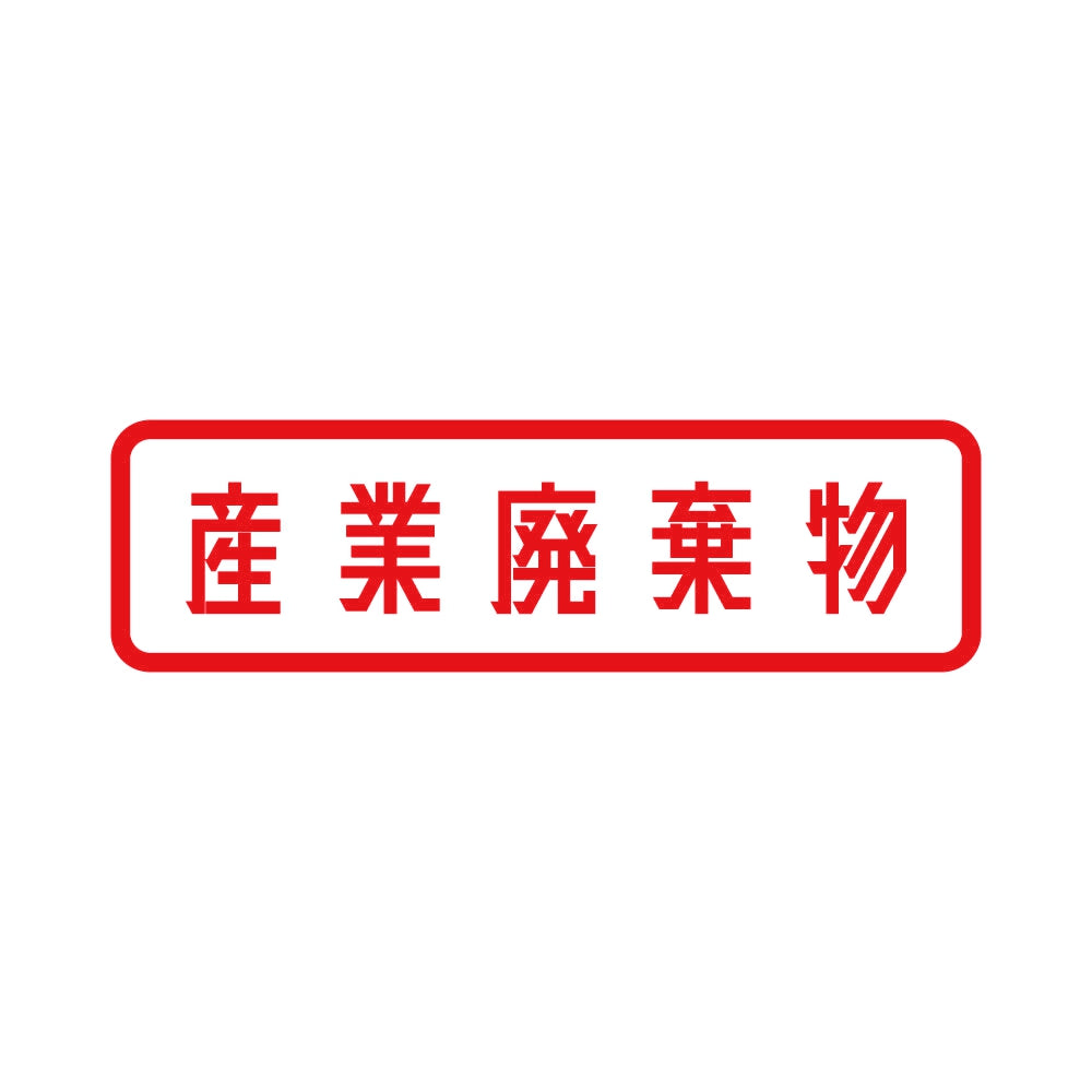 産業廃棄物 8
