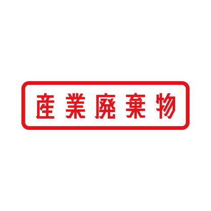 産業廃棄物 8