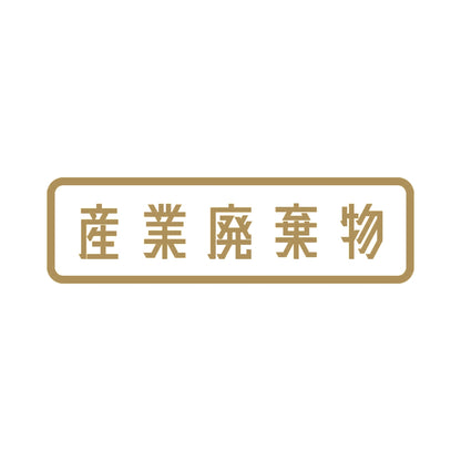 産業廃棄物 9