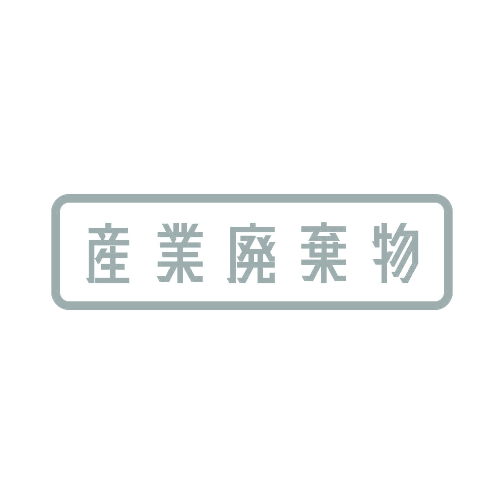 産業廃棄物 10
