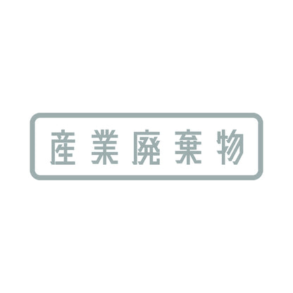 産業廃棄物 10