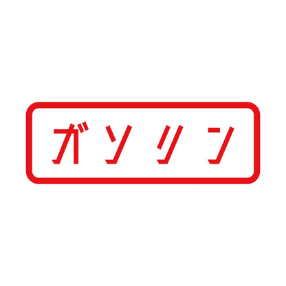 ガソリン 8