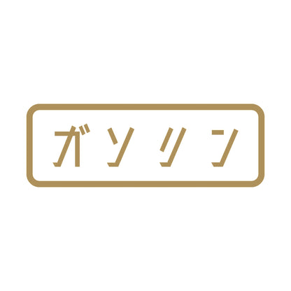ガソリン 9