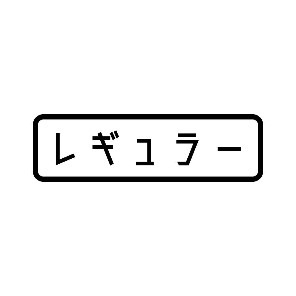 レギュラー (B)