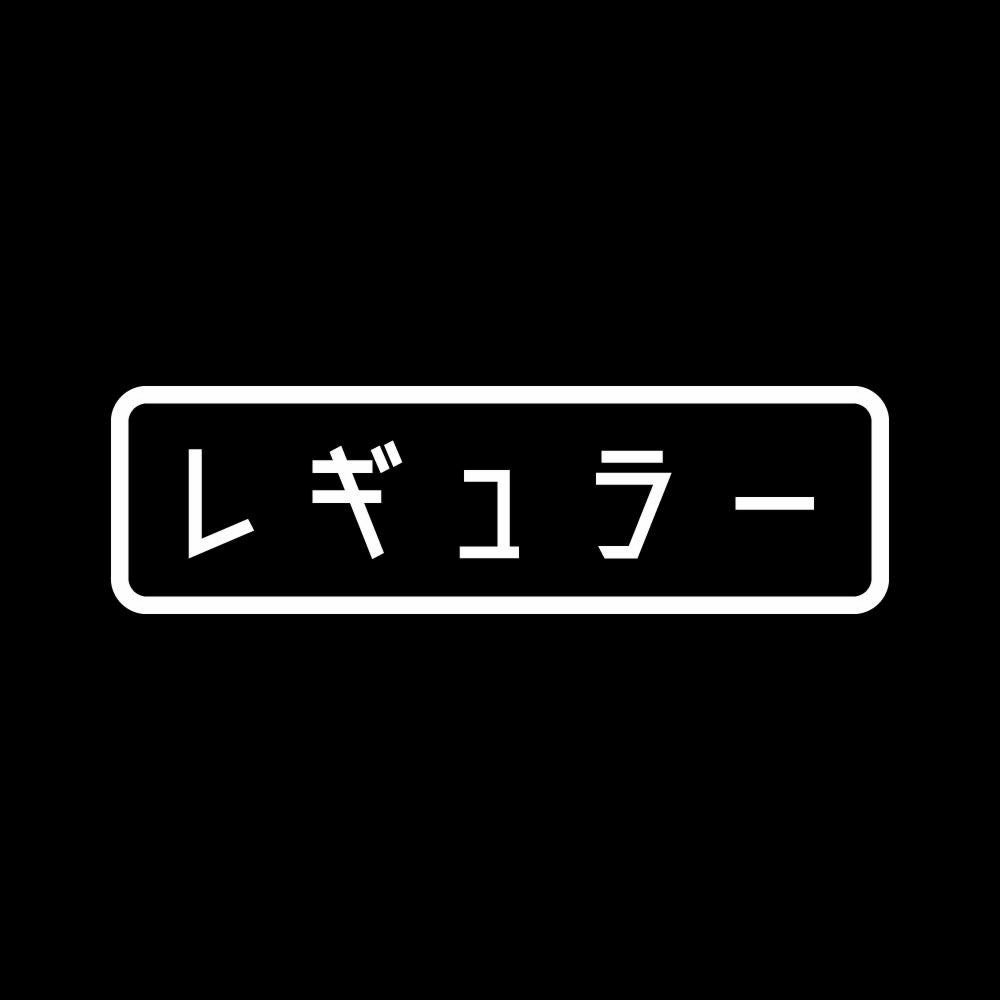 レギュラー (B) 7