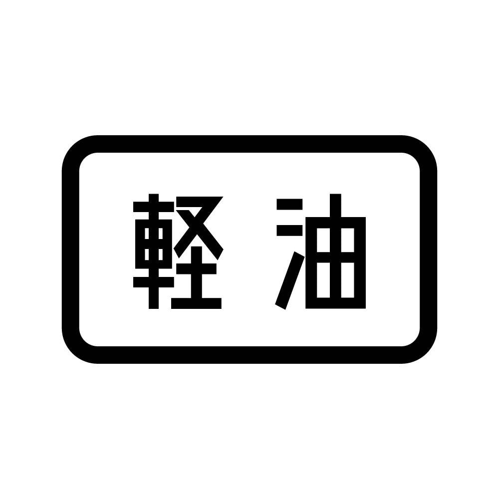軽油 (B)