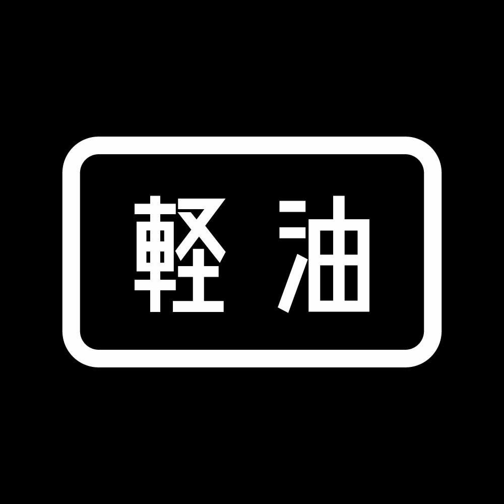 軽油 (B) 7