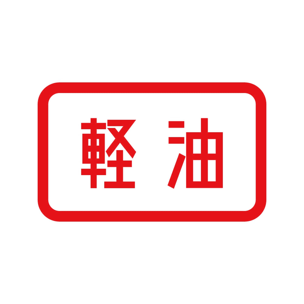 軽油 (B) 8