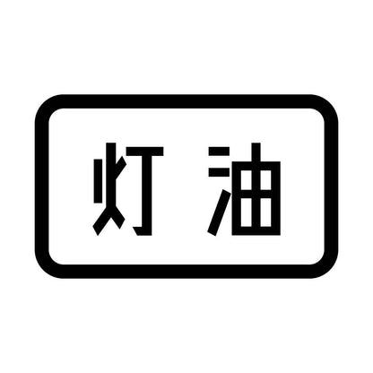灯油 (B)