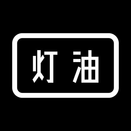 灯油 (B) 7