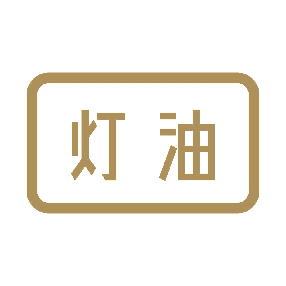 灯油 (B) 9