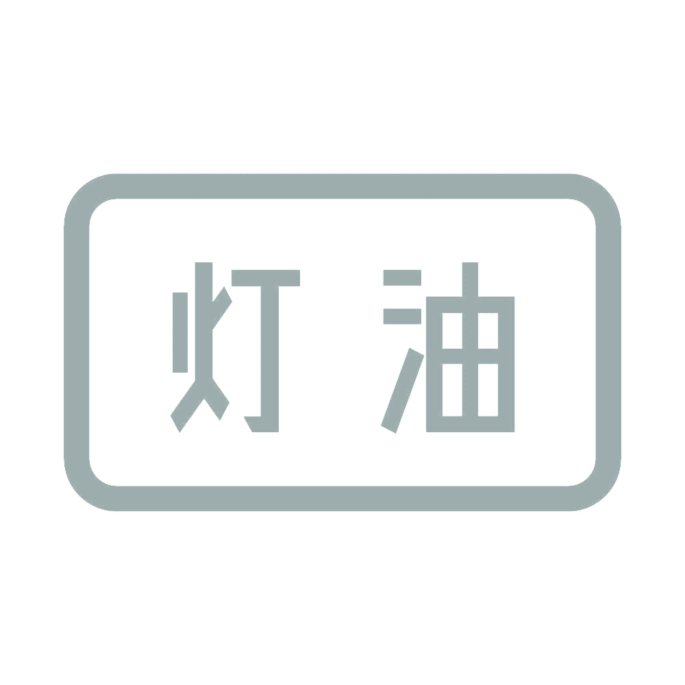灯油 (B) 10