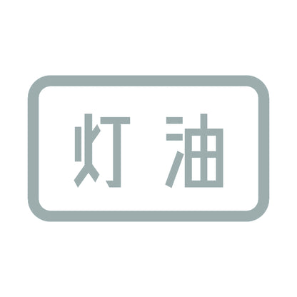 灯油 (B) 10