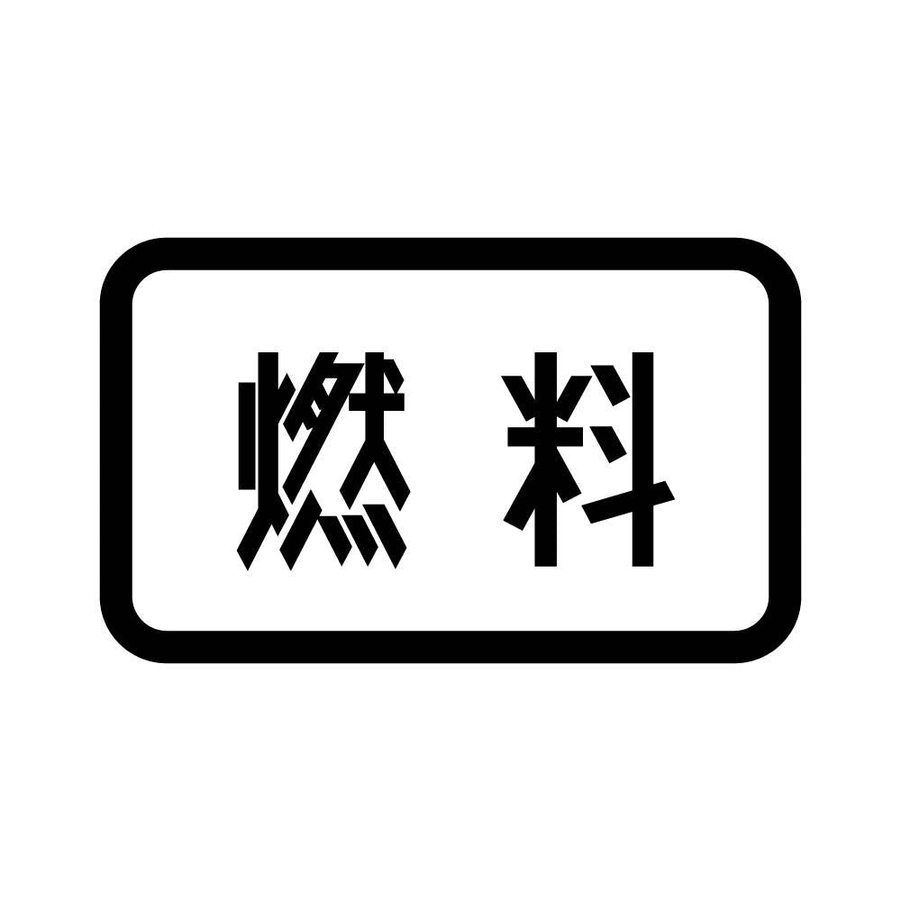 燃料