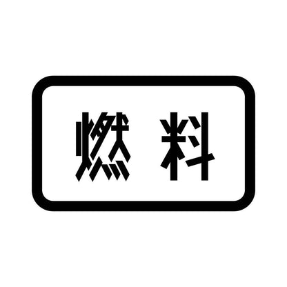 燃料