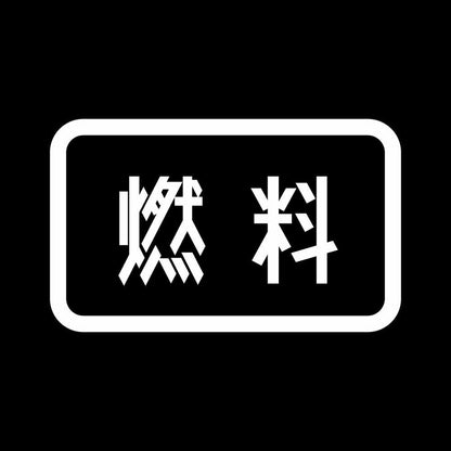 燃料 7