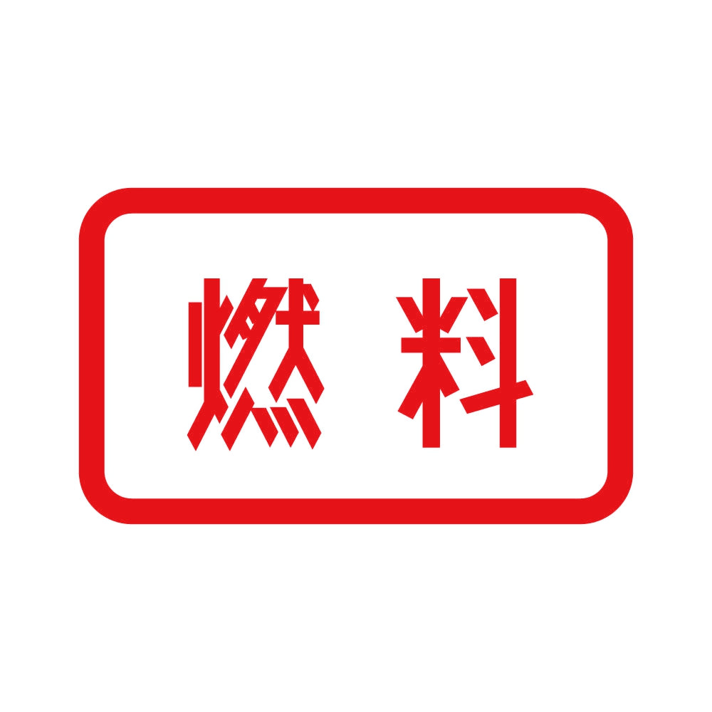 燃料 8