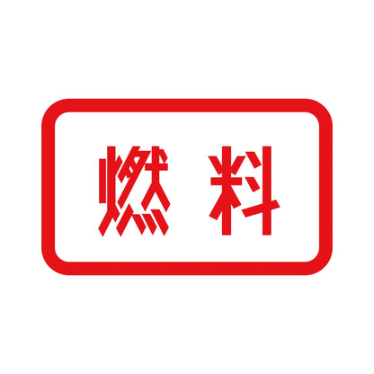 燃料 8