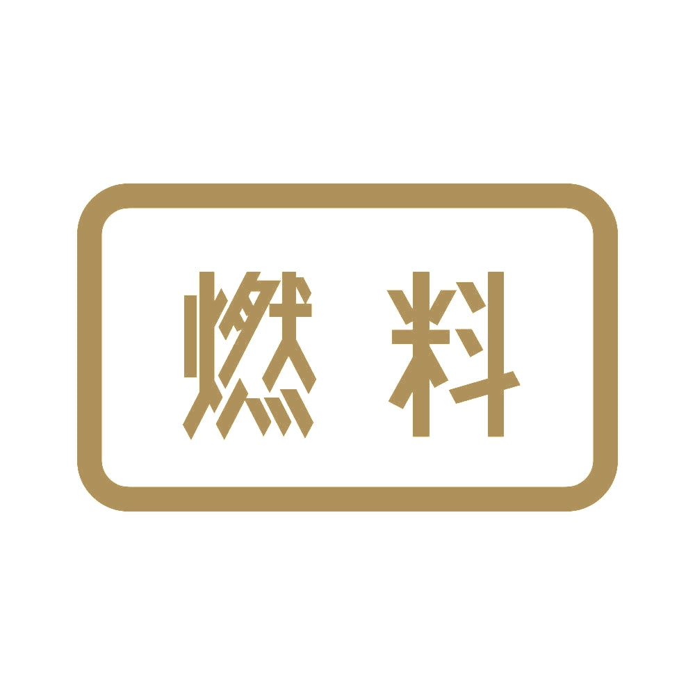 燃料 9