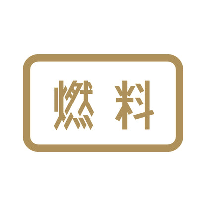 燃料 9