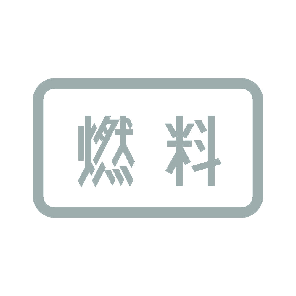 燃料 10