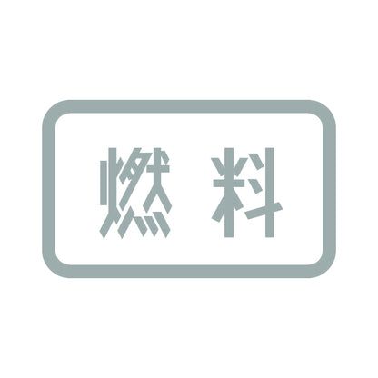 燃料 10