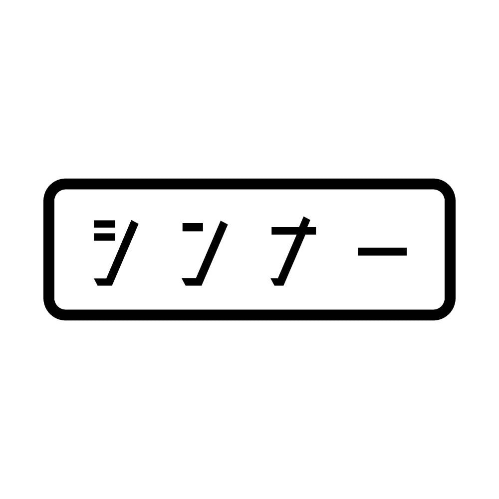 シンナー