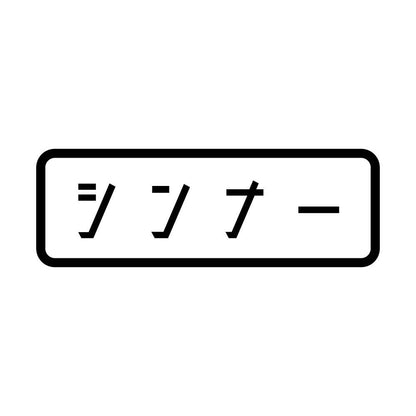 シンナー
