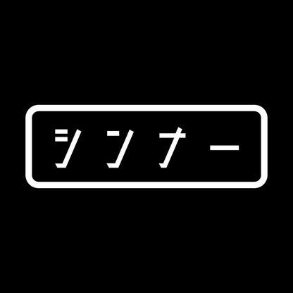 シンナー 7