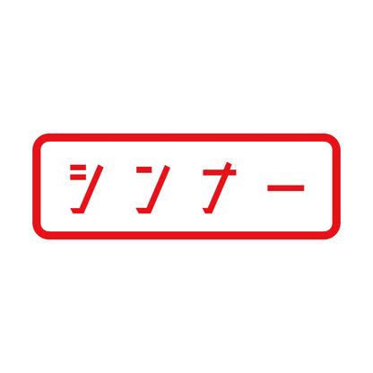 シンナー 8