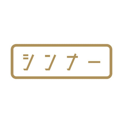 シンナー 9