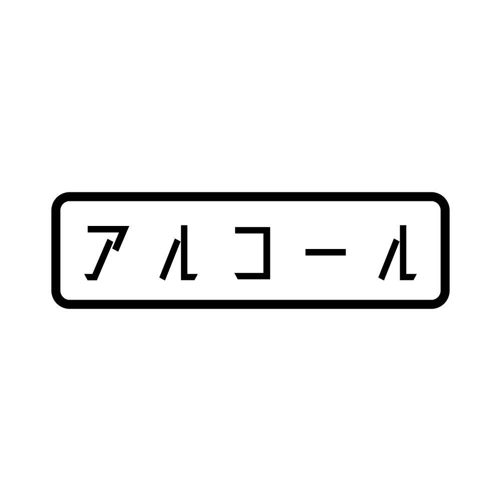 アルコール