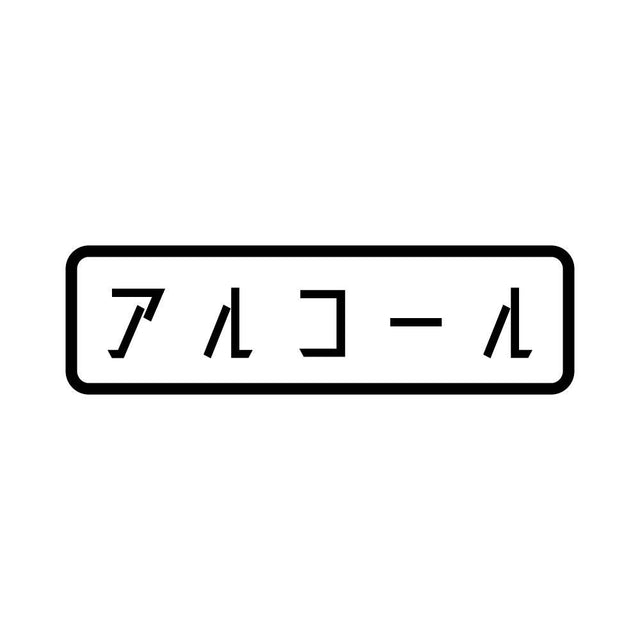 アルコール