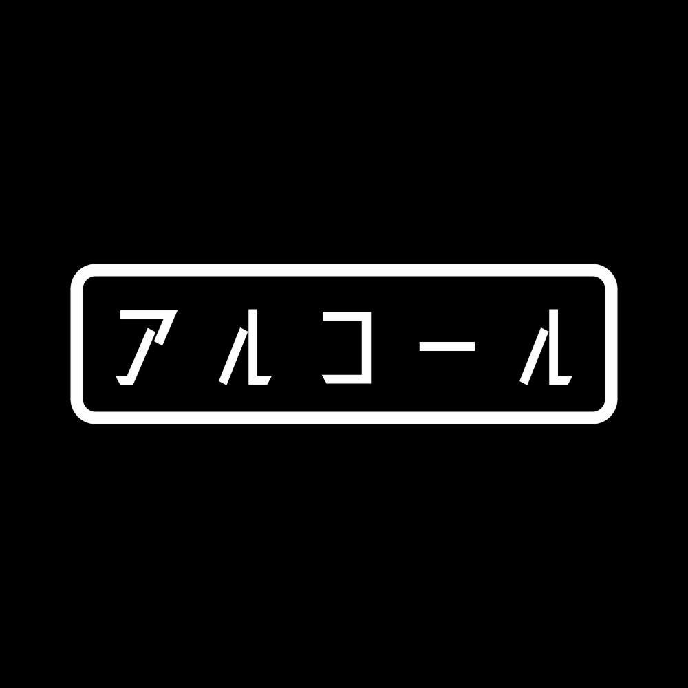 アルコール 7