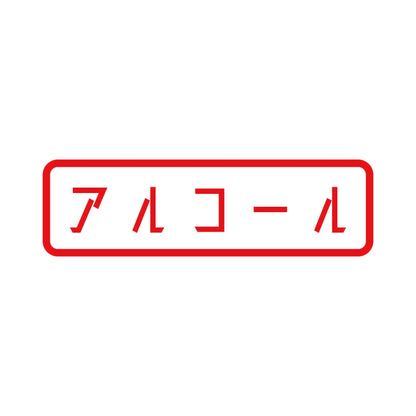 アルコール 8