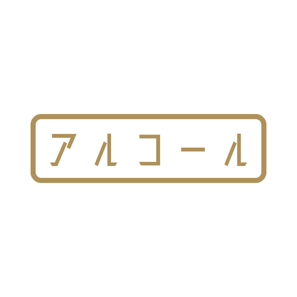 アルコール 9