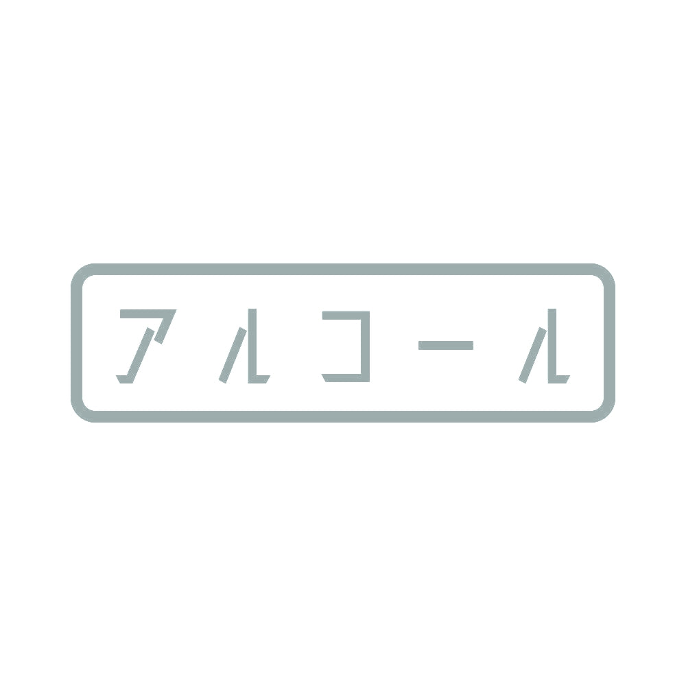 アルコール 10
