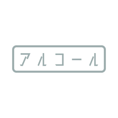 アルコール 10
