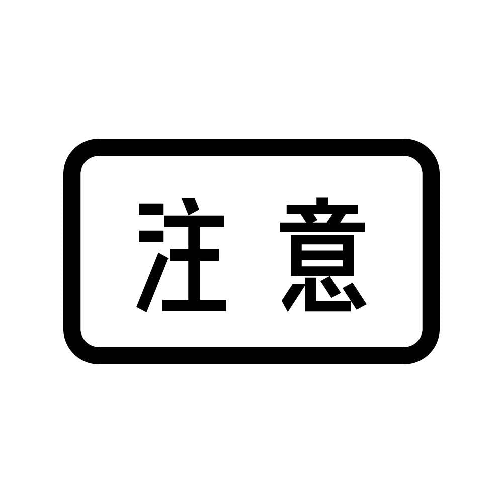 注意