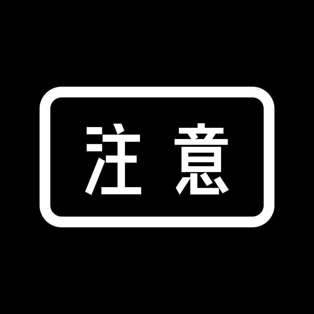 注意 7