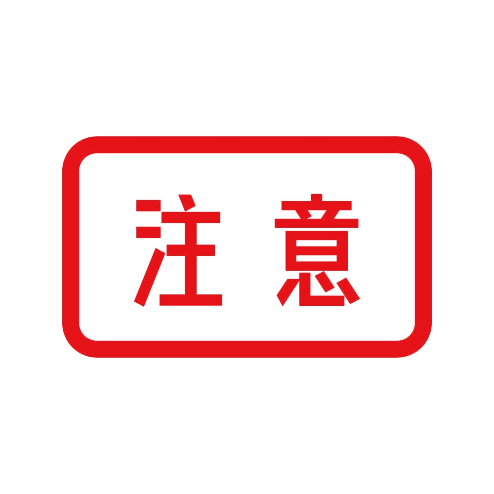 注意 8