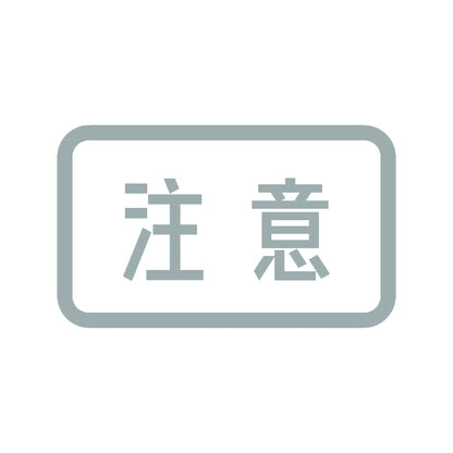 注意 10