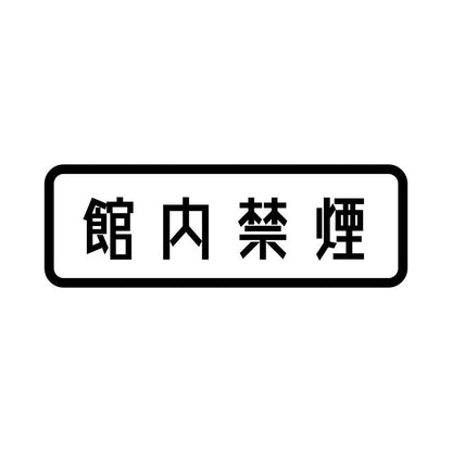 館内禁煙