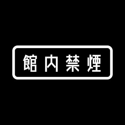館内禁煙 7